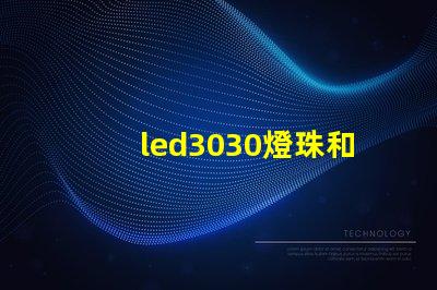 led3030燈珠和5730哪個好？